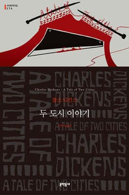 두 도시 이야기 표지