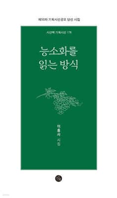 능소화를 읽는 방식 표지