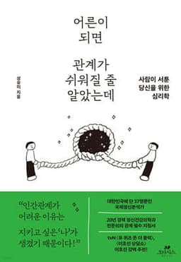 어른이 되면 관계가 쉬워질 줄 알았는데 표지