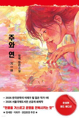 주와 연 (한정판 레드 에디션) 표지