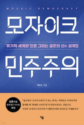 모자이크 민주주의 표지