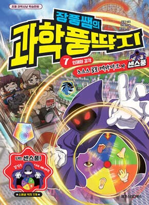 장풍쌤의 과학 풍딱지 7 인체와 감각 : 으스스 공포 테마파크와 센스풍 표지