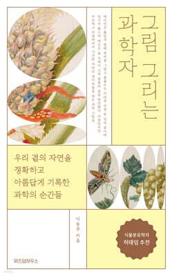 그림 그리는 과학자 표지