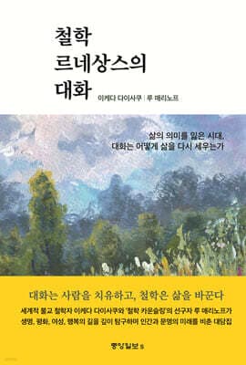 철학 르네상스의 대화 표지
