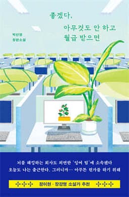 좋겠다, 아무것도 안 하고 월급 받으면 cover