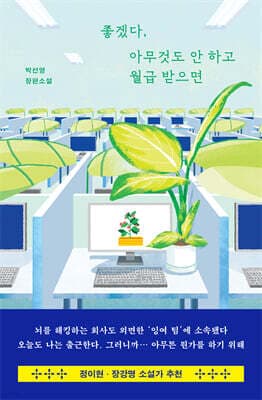 좋겠다, 아무것도 안 하고 월급 받으면 표지