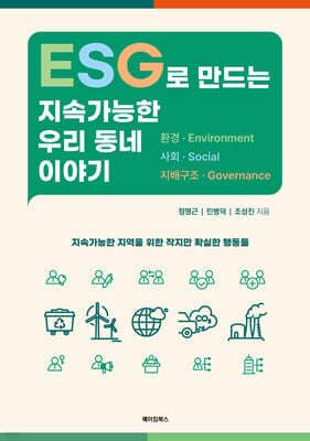 ESG로 만드는 지속가능한 우리 동네 이야기 표지