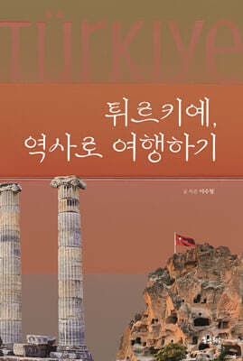 튀르키예, 역사로 여행하기 표지