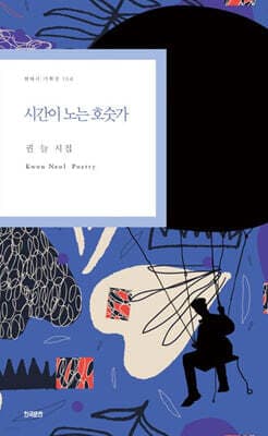 시간이 노는 호숫가 표지