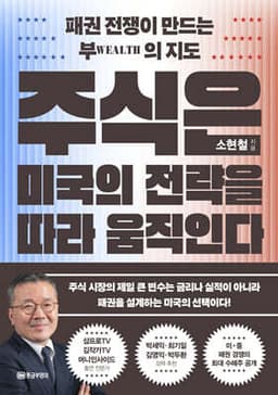 주식은 미국의 전략을 따라 움직인다 cover