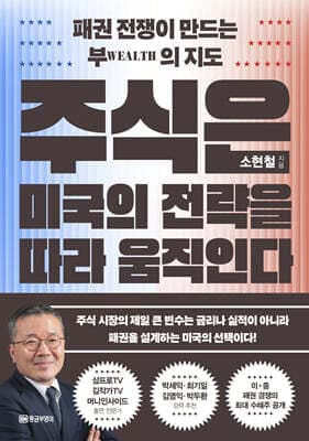 주식은 미국의 전략을 따라 움직인다 표지