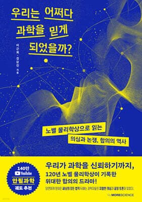 우리는 어쩌다 과학을 믿게 되었을까 표지