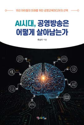 AI시대, 공영방송은 어떻게 살아남는가 표지