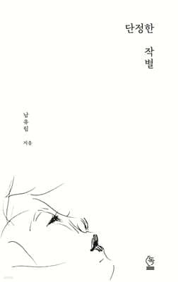 단정한 작별 표지
