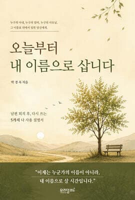 오늘부터 내 이름으로 삽니다 표지