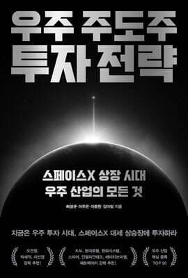 우주 주도주 투자 전략 표지