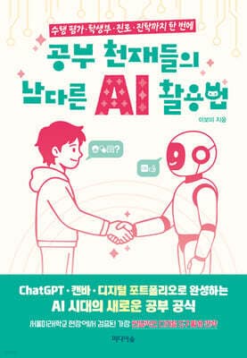 공부 천재들의 남다른 AI 활용법 표지