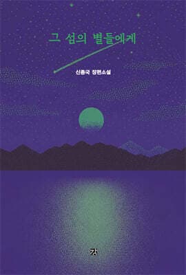 그 섬의 별들에게 표지