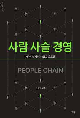 사람 사슬 경영 표지