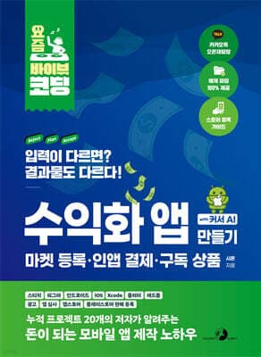 요즘 바이브 코딩 수익화 앱 만들기 with 커서 AI 마켓 등록·인앱 결제·구독 상품 표지