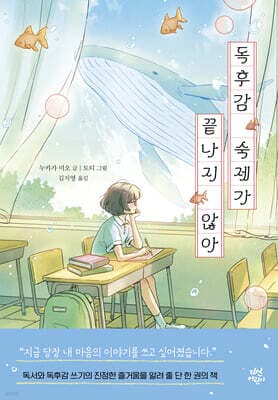 독후감 숙제가 끝나지 않아 cover
