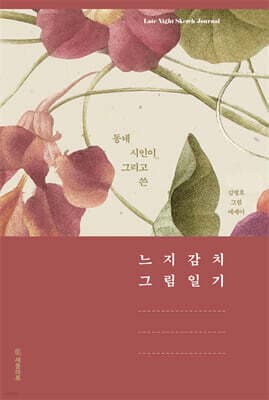 느지감치 그림일기 표지