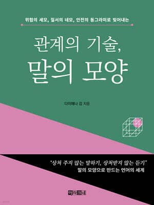 관계의 기술, 말의 모양 표지