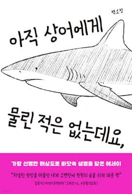 아직 상어에게 물린 적은 없는데요, 표지
