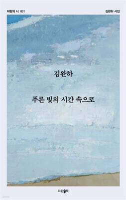 푸른 빛의 시간 속으로 cover
