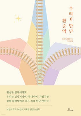 우리가 만난 환승역 표지