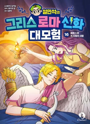 설민석의 그리스 로마 신화 대모험 16 표지