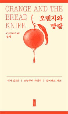 오렌지와 빵칼 표지