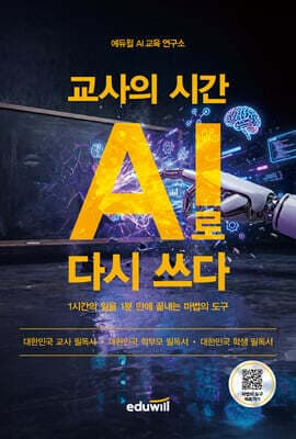 교사의 시간 AI로 다시 쓰다 표지