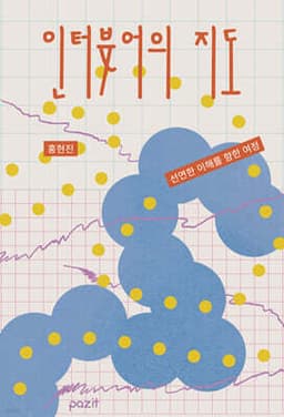 인터뷰어의 지도 표지