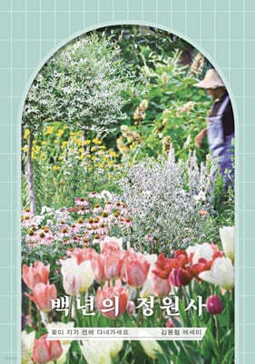백년의 정원사 표지