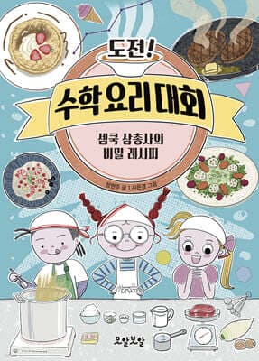 도전! 수학 요리 대회 표지
