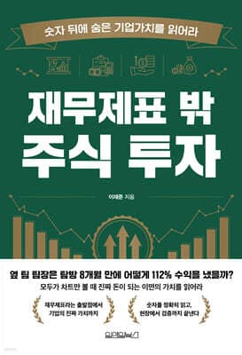 재무제표 밖 주식 투자 표지