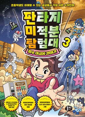 판타지 미적분 탐험대 3 표지