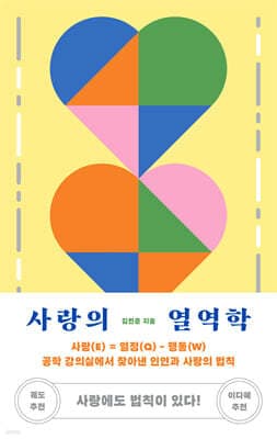 사랑의 열역학 표지