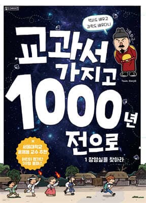 교과서 가지고 천 년 전으로 : 1. 장영실을 찾아라 표지