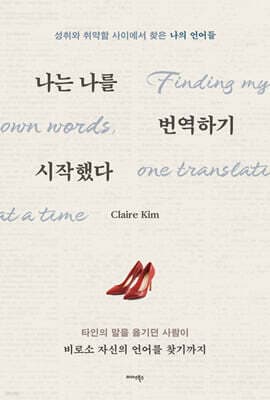 나는 나를 번역하기 시작했다 표지