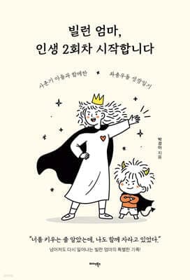 빌런 엄마, 인생 2회차 시작합니다 표지