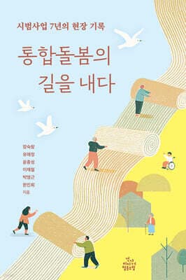 통합돌봄의 길을 내다 표지