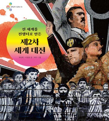 전 세계를 전쟁터로 만든 제2차 세계 대전 표지