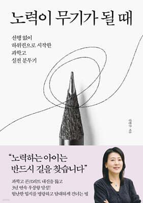 노력이 무기가 될 때 표지