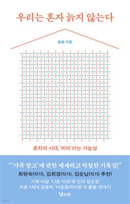 우리는 혼자 늙지 않는다 표지