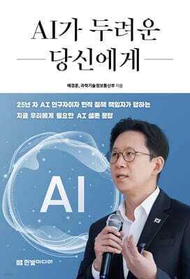 AI가 두려운 당신에게 표지
