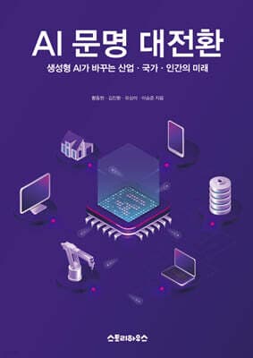 AI 문명 대전환 표지