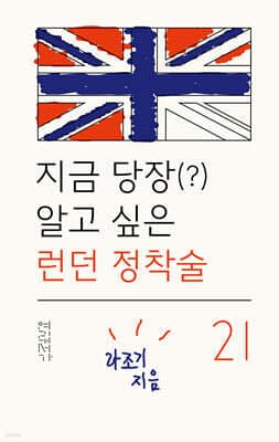 지금 당장(?) 알고 싶은 런던 정착술 21 표지