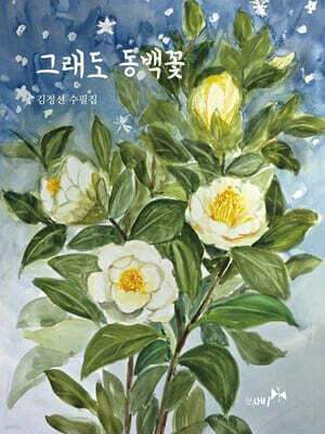 그래도 동백꽃 표지